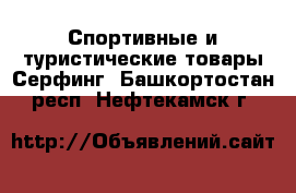 Спортивные и туристические товары Серфинг. Башкортостан респ.,Нефтекамск г.